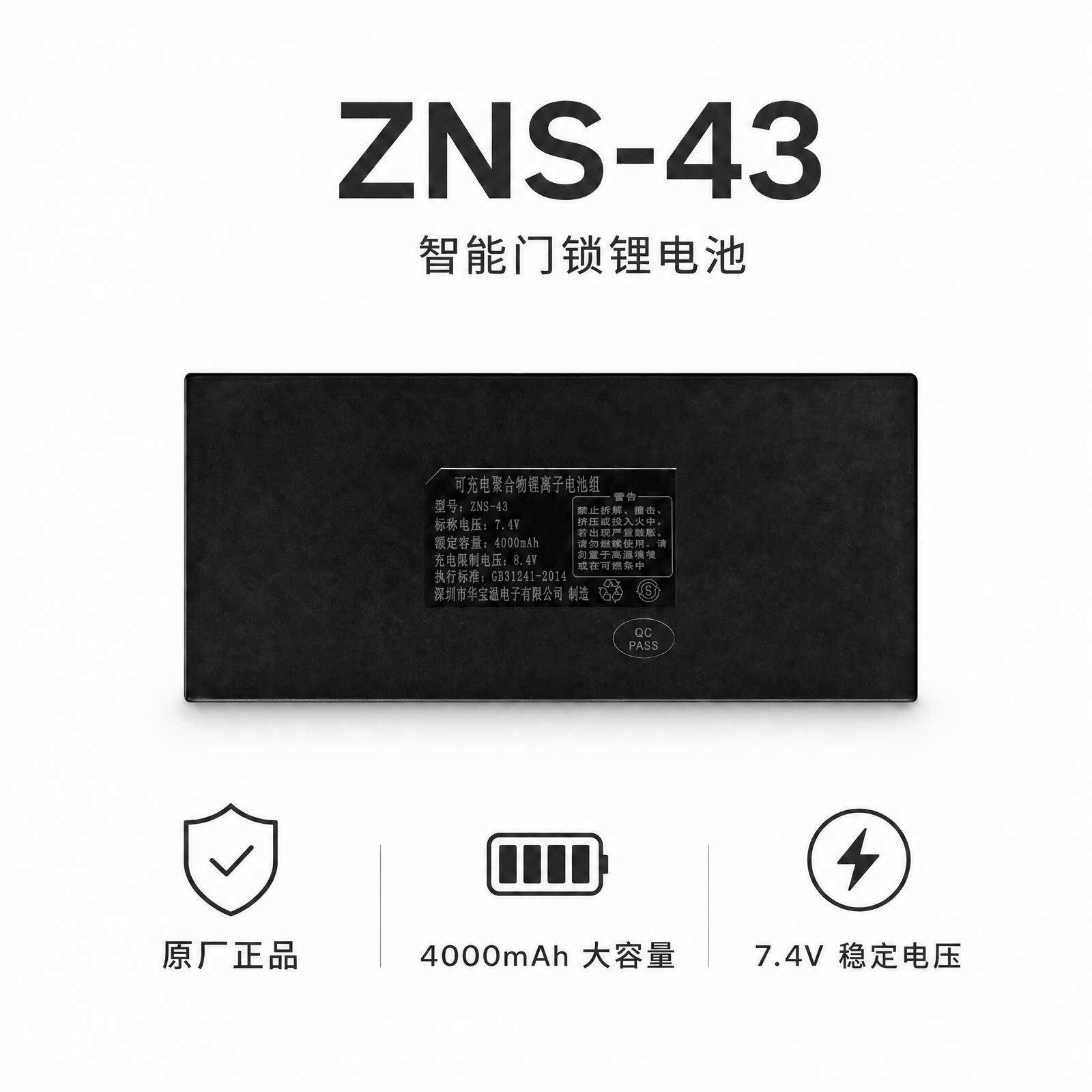 ZNS-43指纹锁电池智能锁电池适用于玛莎洛克雅帝乐智能锁电池