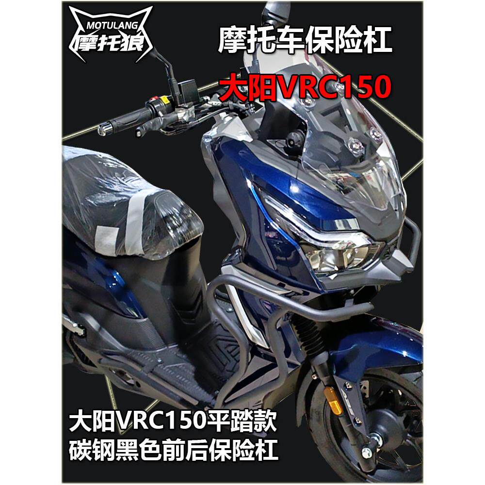 大阳VRC150保险杠改装摩托车护杠防摔杠保护杠碳钢平踏款全包杠