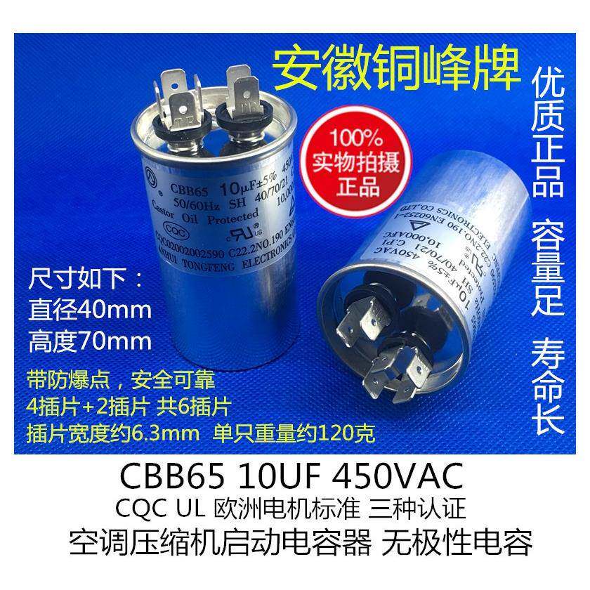 CBB65 10/15/20/25/30/35/40UF VF 450V 空调压缩机电容 铜峰牌