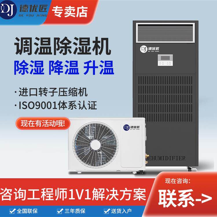 德友江工业调温除湿机仓库除湿机加热制冷厂车间除湿机大功率恒湿