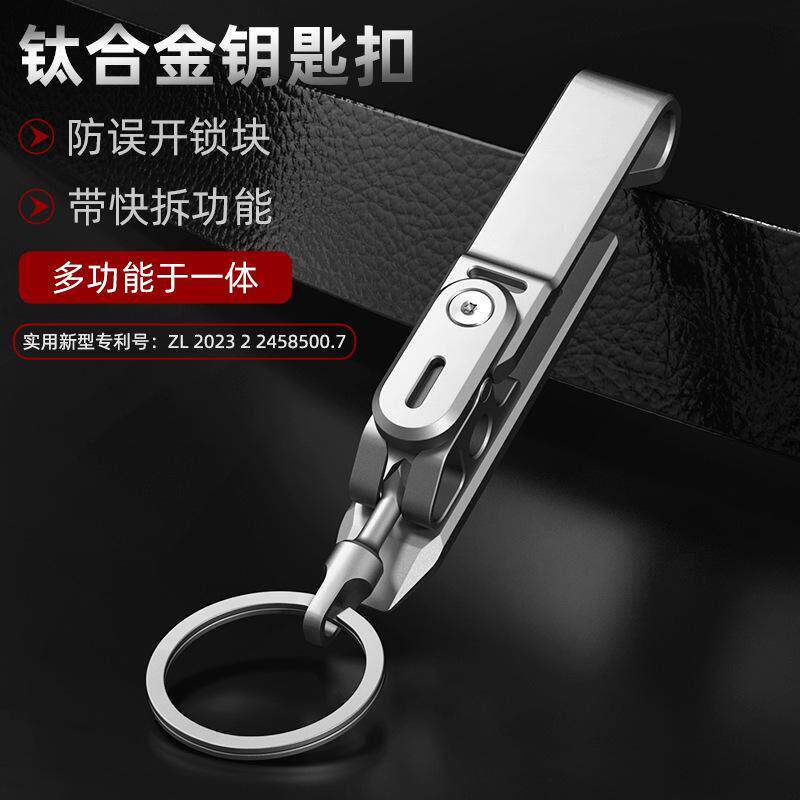 钥匙扣男士实用型钛合金多功能适配各种裤型带开箱器快拆开瓶器带