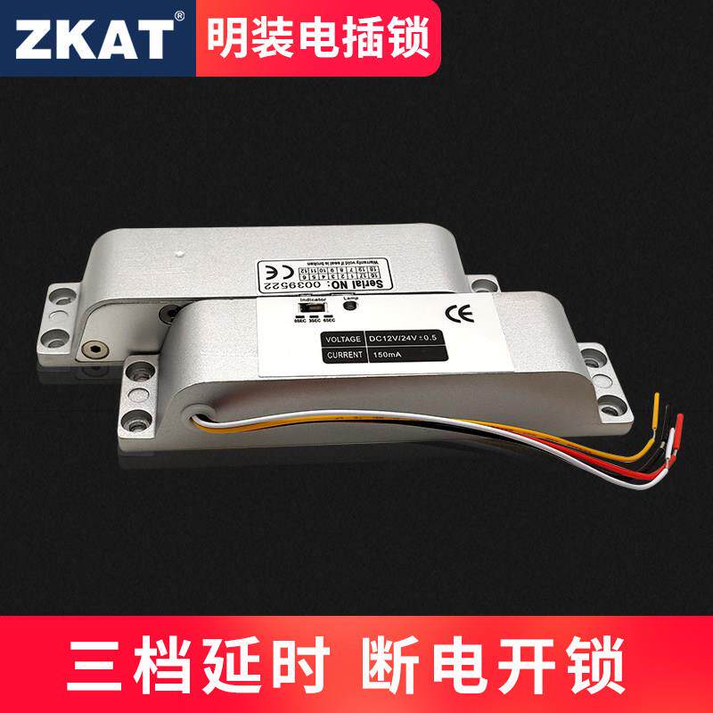ZKAT明装电插锁12V/24V电控锁木门铁门有框玻璃门门禁系统插销锁