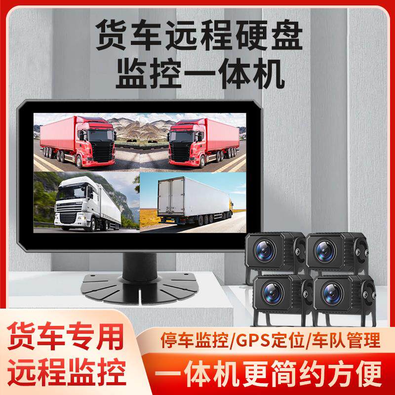 大货车4G远程四路监控行车记录仪24V高清夜视倒车影像All