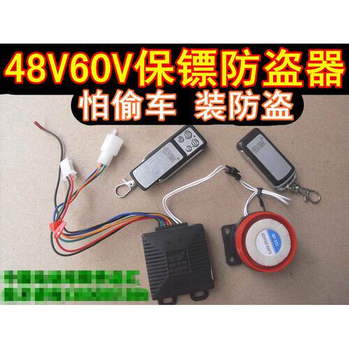 包邮48V60V72V80V84V96V保镖双遥控锁电机电动车防盗器报警器防启
