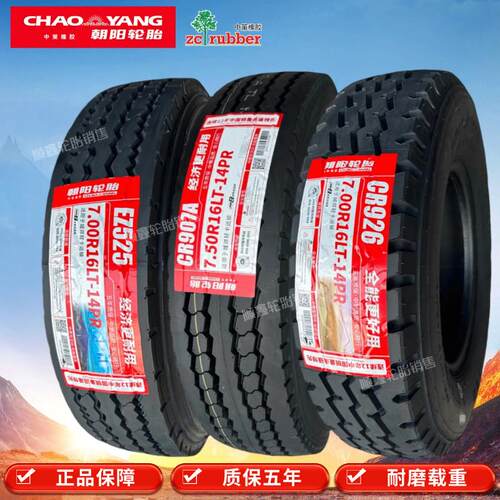 正品朝阳轮胎650r16 700r16 750R16 825R16全钢丝真空胎货车轮胎