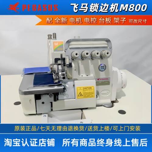 正品日本进口飞马M800工业四线锁边机电动台式包缝机直驱静音电机