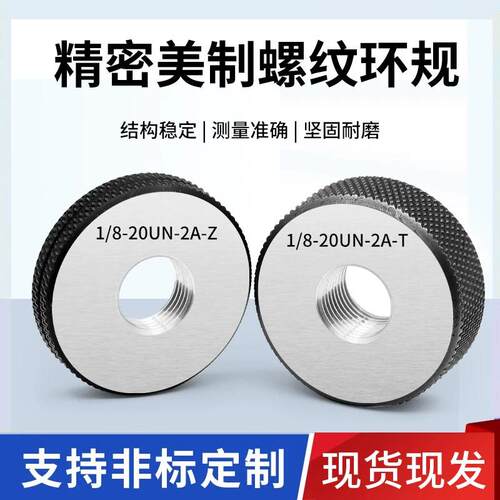 美制螺纹环规外螺纹塞规通止规0-80/8-32UNC 1/2-32UN 美标牙规