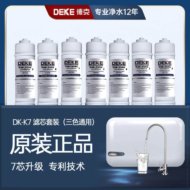 德克独创OST+清泉技术 升级净水滤材k7超滤膜宝石机ro膜换芯专用