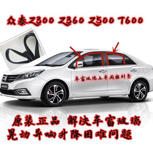 众泰Z300Z360Z500T600大迈X5车窗密封条玻璃泥槽导轨滑槽胶条防水