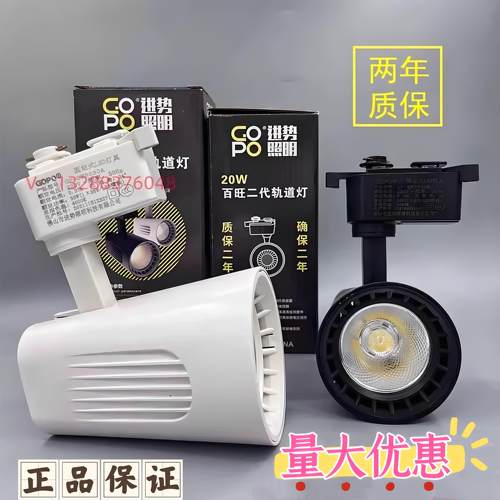 GOPO进势照明LED轨道射灯服装店铺招牌产品背景超亮聚光百旺20W30