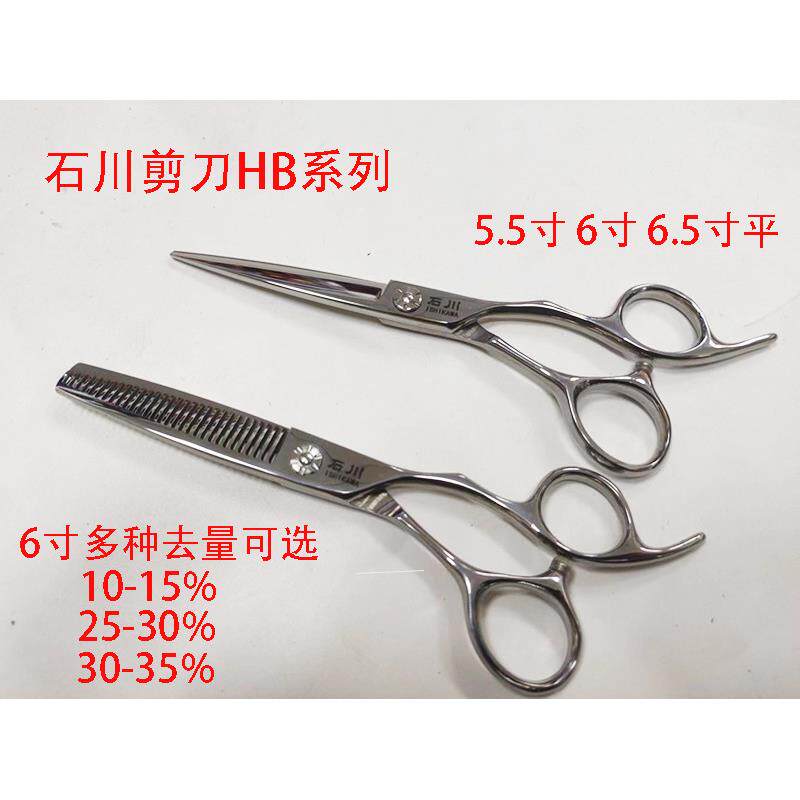 正品石川剪刀美发剪5.5寸6寸6.5寸平剪牙剪套装理发店家用HB系列