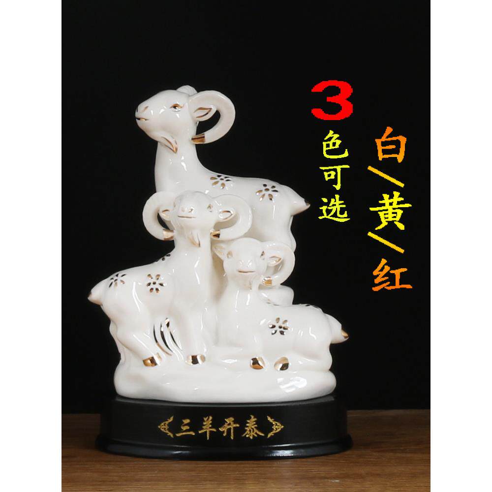 陶瓷三羊开泰羊小摆件瓷器三阳开泰羊摆件吉祥物客厅装饰招财补角