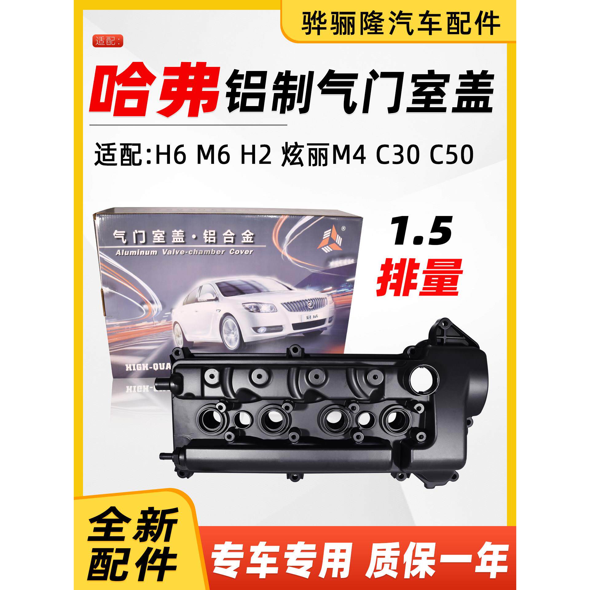 适用长城哈佛H1H2H4C30C50炫丽M2M4M6哈弗H6气门室盖气门盖铝合金