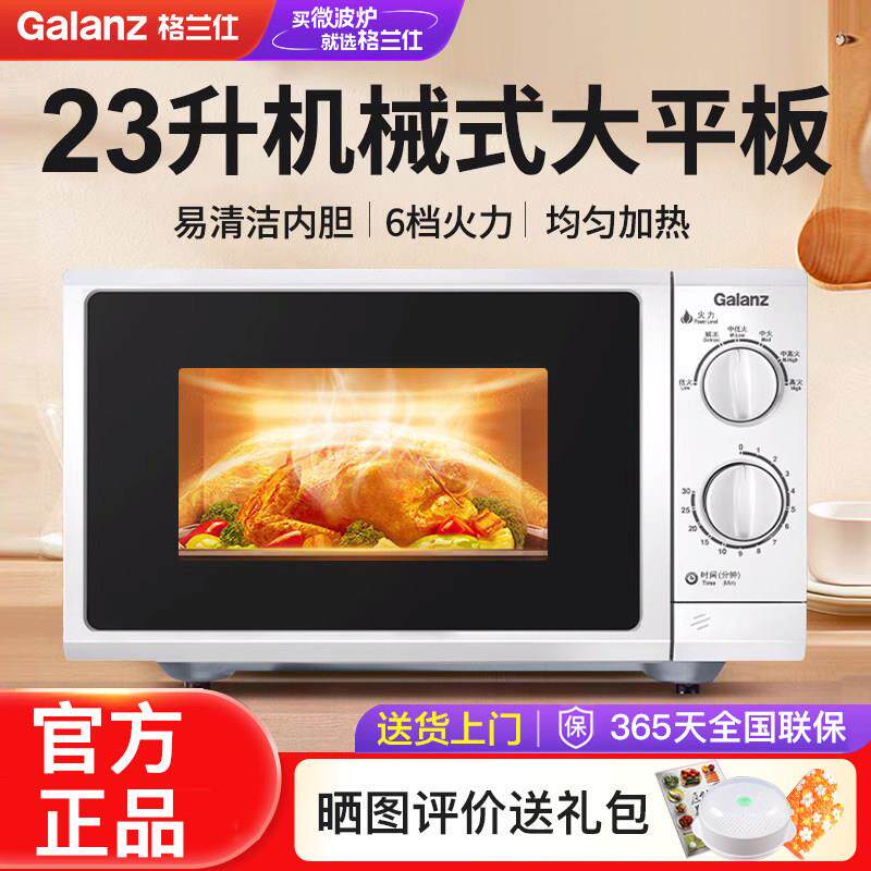 格兰仕微波炉商用23升大容量旋钮机械式新款家用小型平板式正品G5