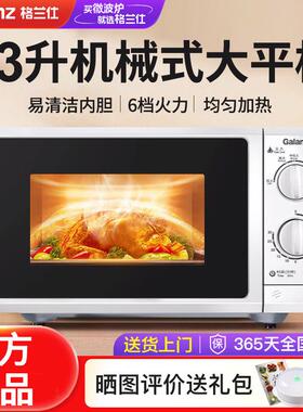 格兰仕微波炉商用23升大容量旋钮机械式新款家用小型平板式正品G5