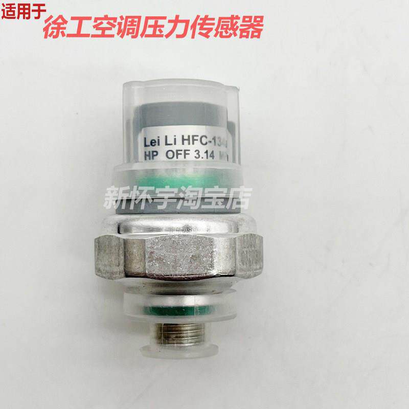 挖土机配件适用于徐工75空调压力阀开关感测器干燥瓶高高低阀开关