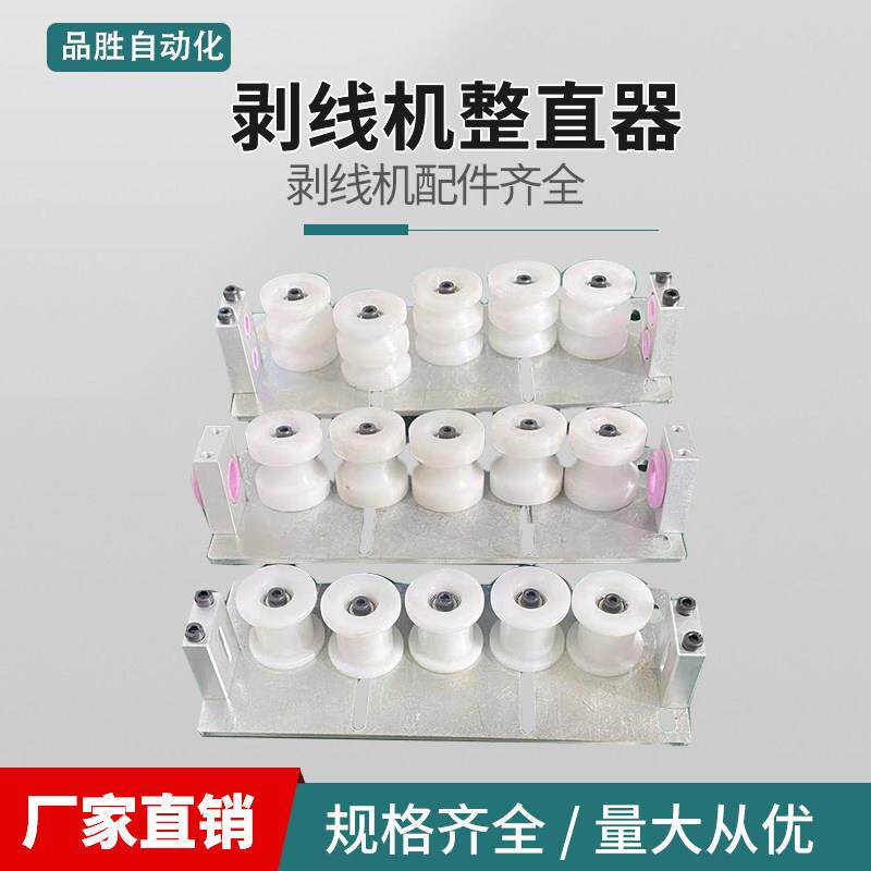 全自动电脑剥线机五轮整直器过线器电脑裁线机配件校直器导直滚轮