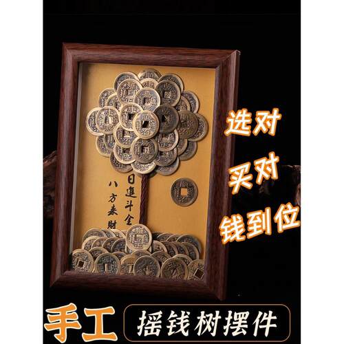 【纯手工】覆古摆件发财树创意相框DIY造型五帝摆件摇钱树摆件