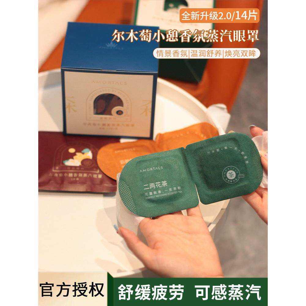 一盒14片艾尔木淘香薰蒸汽眼膜，缓解眼疲劳，改善睡眠，黑眼圈，
