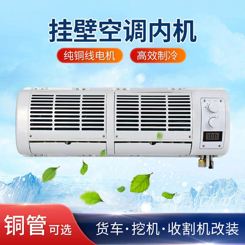 货车空调壁挂冷气内机12v车载制冷改装 汽车怪手工程车蒸发器总成