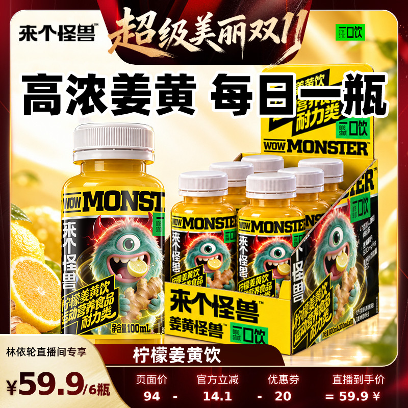来个怪兽高浓度柠檬姜黄饮6瓶装
