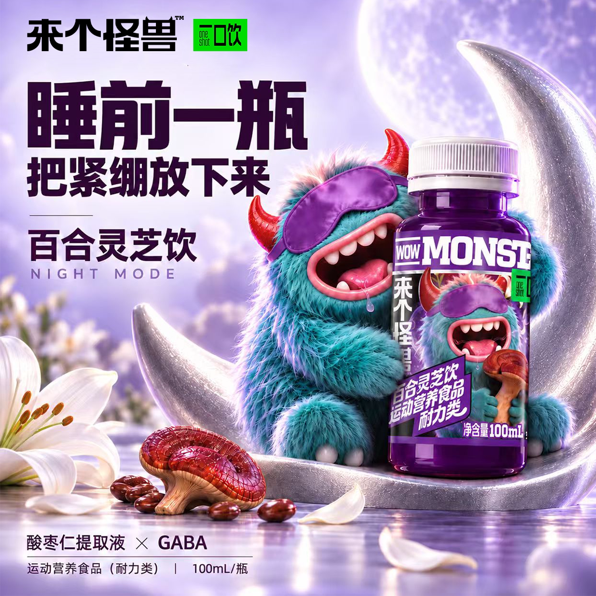来个怪兽百合灵芝运动营养一口饮