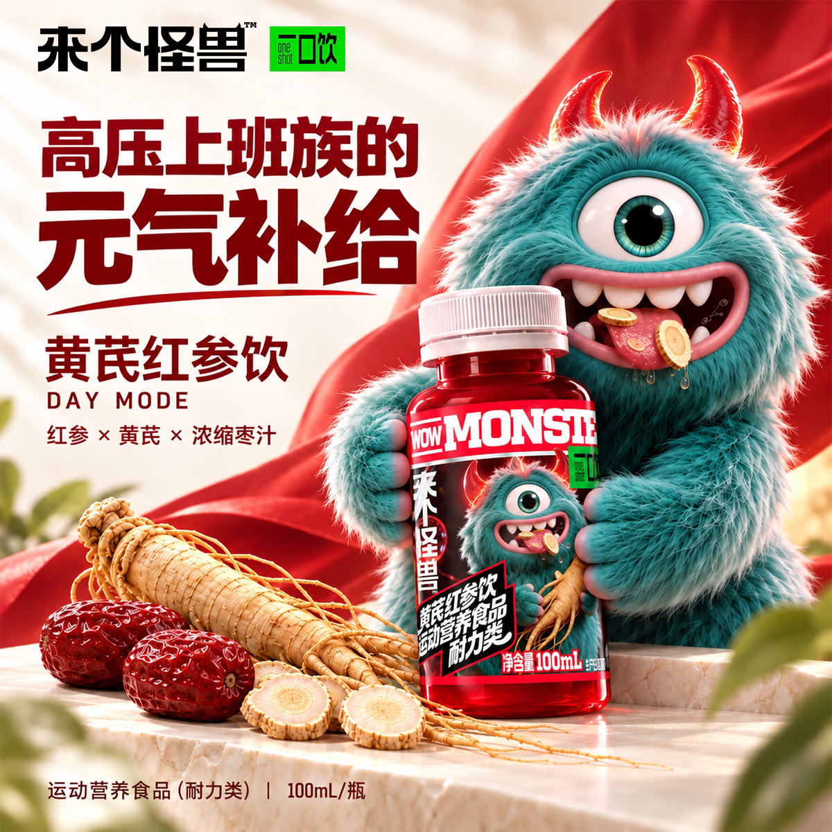 来个怪兽黄芪红参饮浓缩萃汁