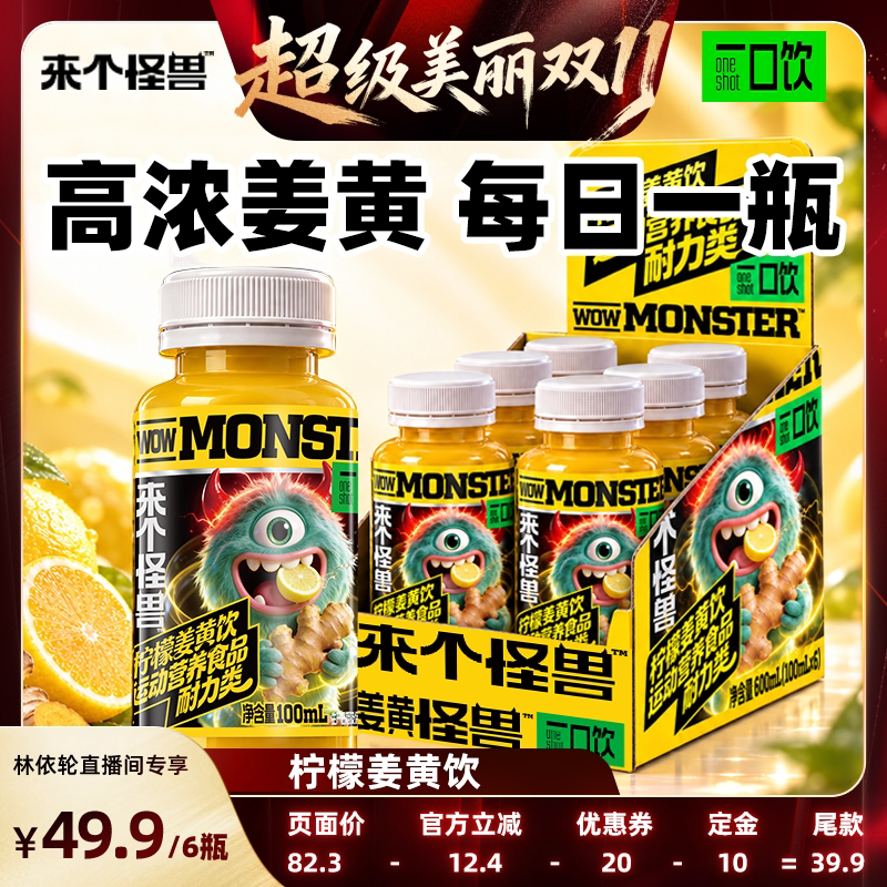 来个怪兽高浓度柠檬姜黄饮6瓶装