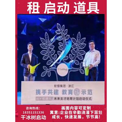 上海启动仪式道具冰屏启动台电子签约流沙揭牌仪式开业庆典发布会