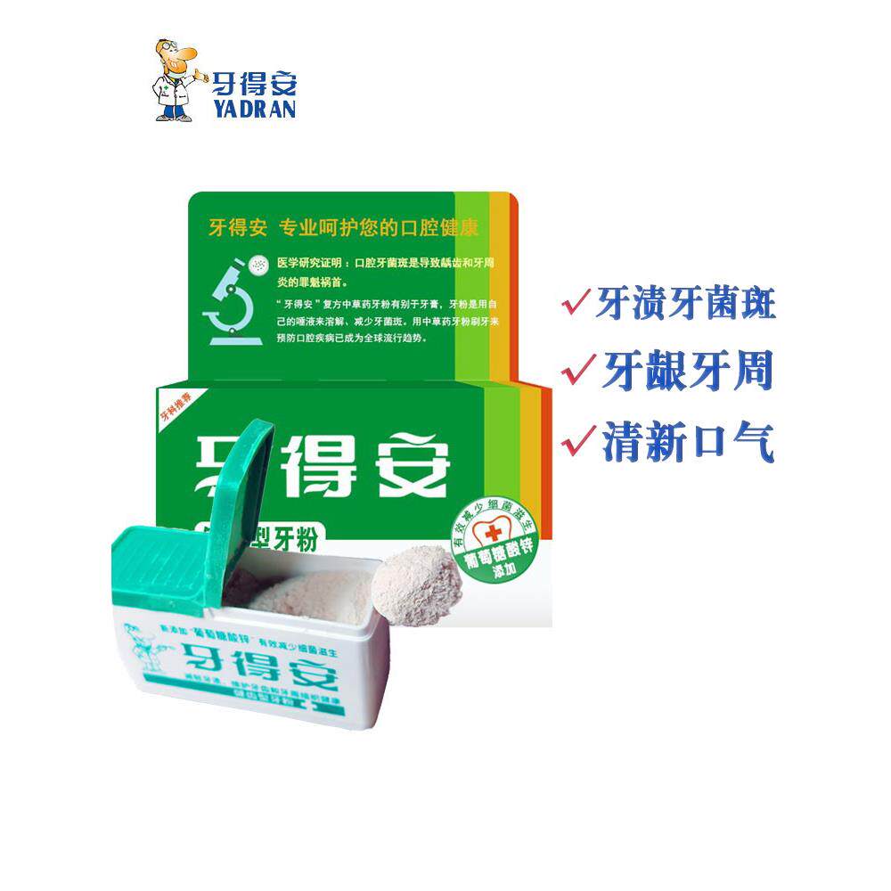 牙得安健齿牙粉52克牙龈红肿痛出血牙周发炎用口气清新牙膏牙粉