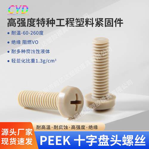 英制美标塑料高强度PEEK十字盘头耐腐蚀性耐高温圆头螺丝钉绝缘
