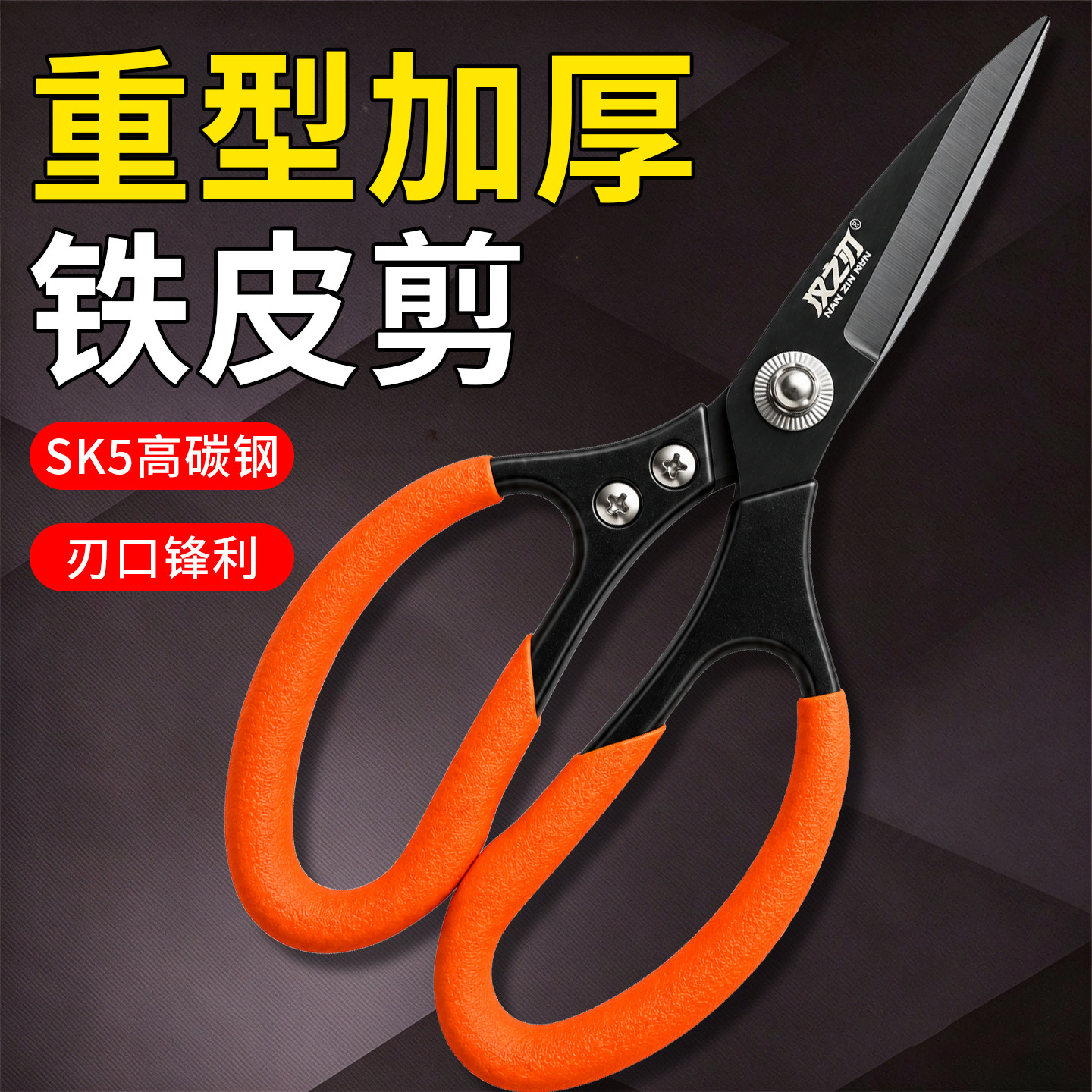 工业剪SK5高碳钢多功能厨房剪刀强力不锈钢铁皮剪铁丝电线专用剪