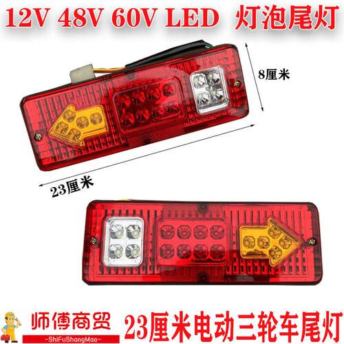 三轮机车电动三轮车配件LED尾灯总成12V48V60V三节23长转向一体