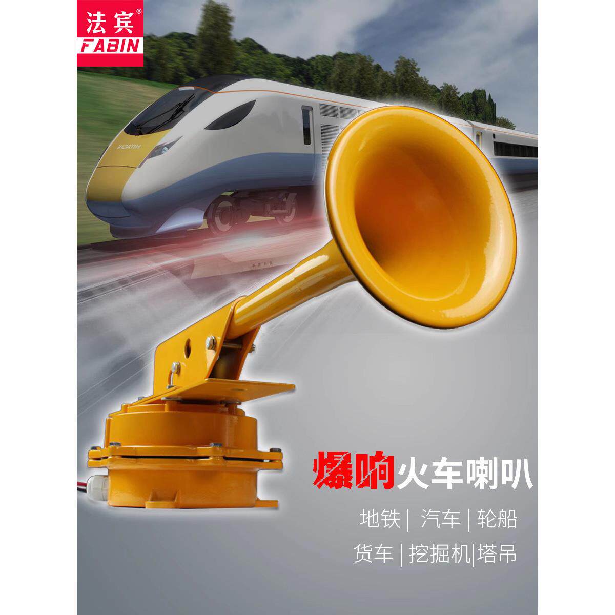 Fabin火车喇叭超级响亮12V大型卡车卡车船舶电动喇叭响亮声音24V