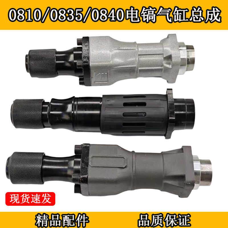 0810 0840 0835 0855气缸总成套筒电镐前套铁头 精品电镐汽缸配件