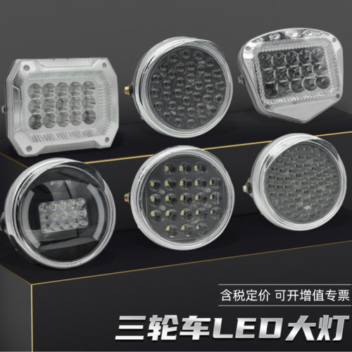 电动三轮车LED前大灯 摩托车超亮改装圆大灯 12v-80V电动车照明灯