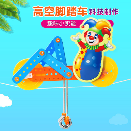 DIY高空脚踏车儿童科技小制作中小学生物理实验stem儿童 教具手工