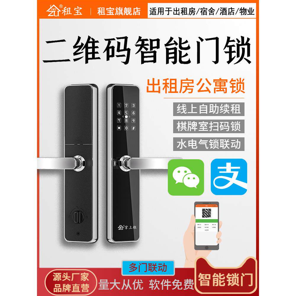 租宝二维码智能门锁远程出租房棋牌室共享图书木门酒店宾馆防盗门
