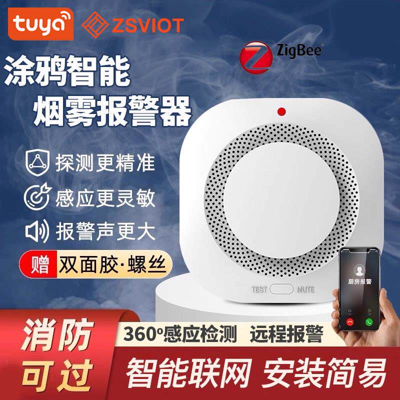 涂鸦智能WiFi烟雾警报器家用厨房酒店消防火灾烟感APP远程报警