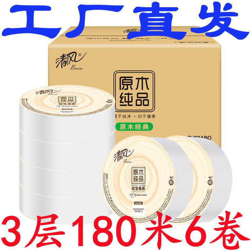 清风大卷纸3层180米6卷珍宝卷纸BJ00ABO酒店商场写字楼厕纸大盘纸