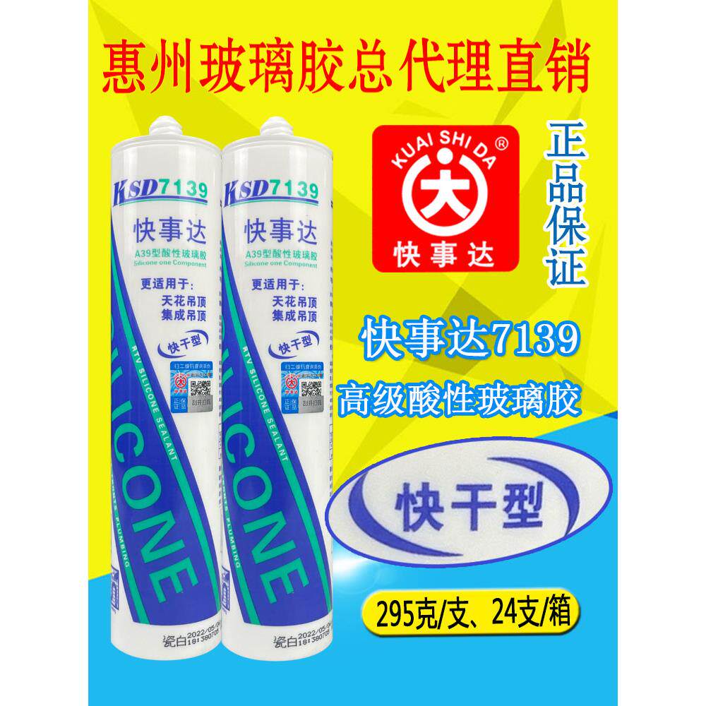 快事达7139快干酸性玻璃大板胶密封铝合金门窗普及酸捷泰酸性668