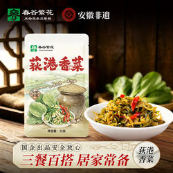 春谷繁花荻港香菜正宗安徽芜湖特产下饭小菜开胃菜咸菜25g小袋装