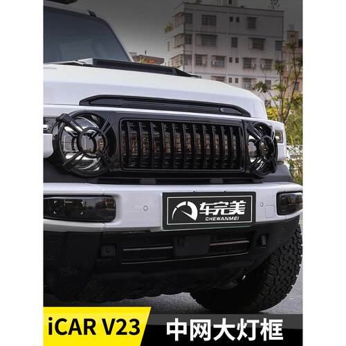 特制奇瑞伊卡尔V23改装格栅装饰防护罩大灯架扣防虫网V23配件