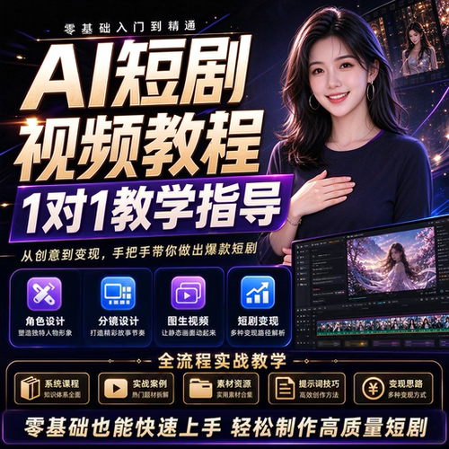 2026ai漫剧短视频制作教学教程seedance2系统课程即梦入门到精通