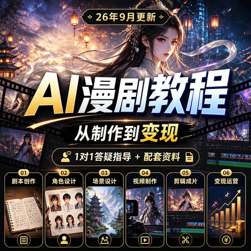 AI漫剧短视频生成制作系统课程