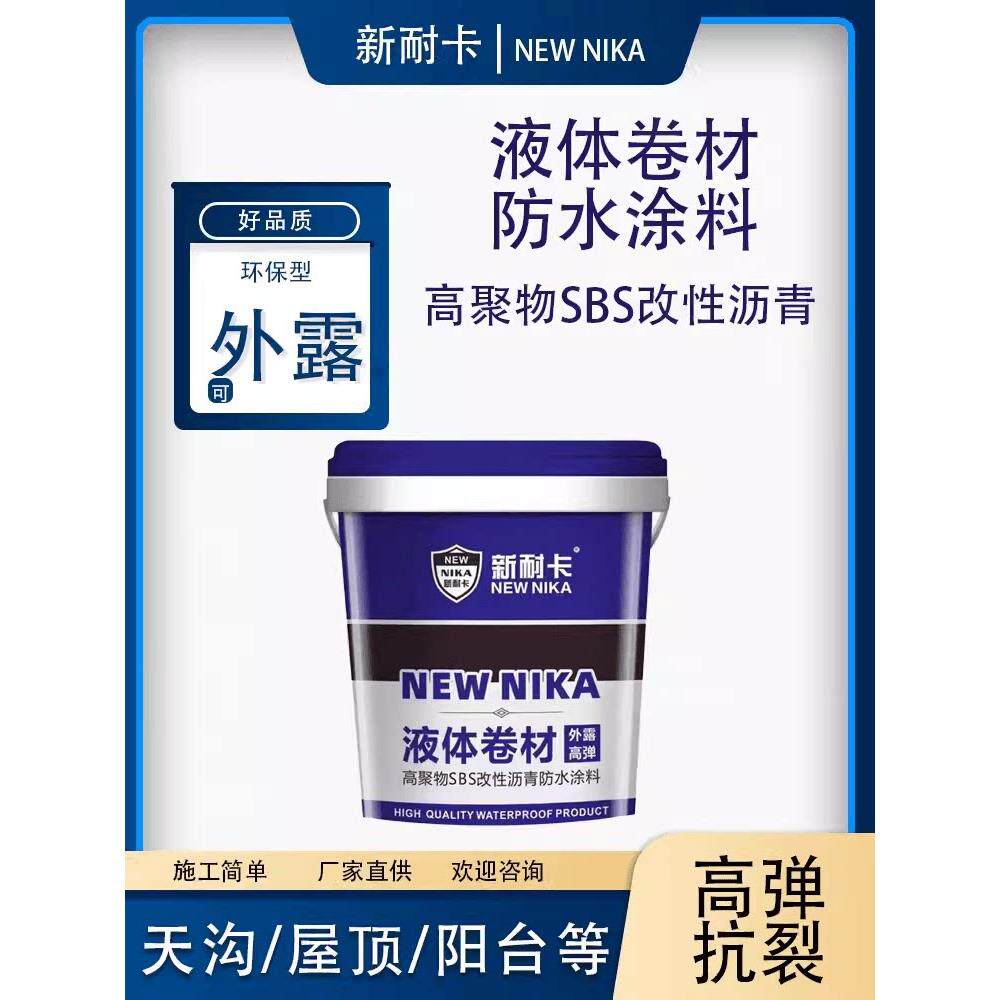 sbs液体卷材防水补漏材料楼顶屋面地面高聚物改性沥青防水涂料