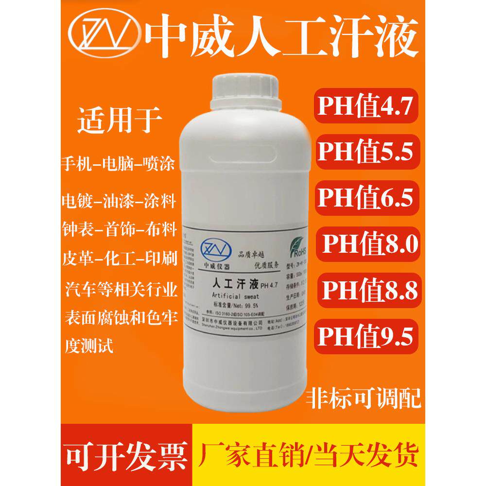 人造汗液测试剂人工汗液文玩模拟人体汗液PH4.7/5.5/6.5/8.8/9.5