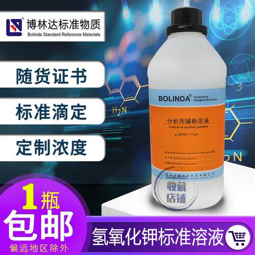 氢氧化钾标准溶液0.1mol酸价酸真菌滴定检测博林达带证书KOH溶液
