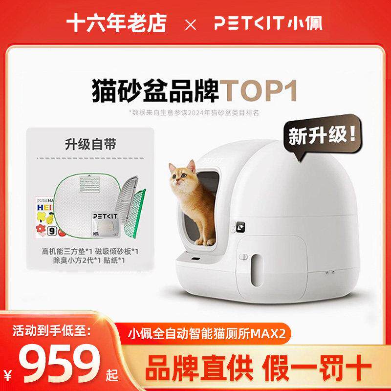 小佩智能猫砂盆MAX2全自动防外溅半封闭式电动超大号除臭猫厕所