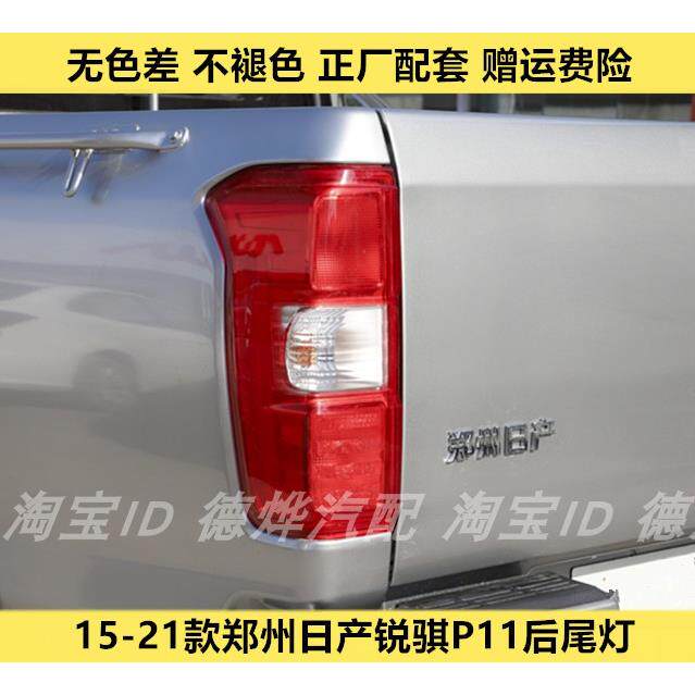 适配郑州日产皮卡东风锐骐P11后尾灯总成左右后大灯罩刹车倒车灯